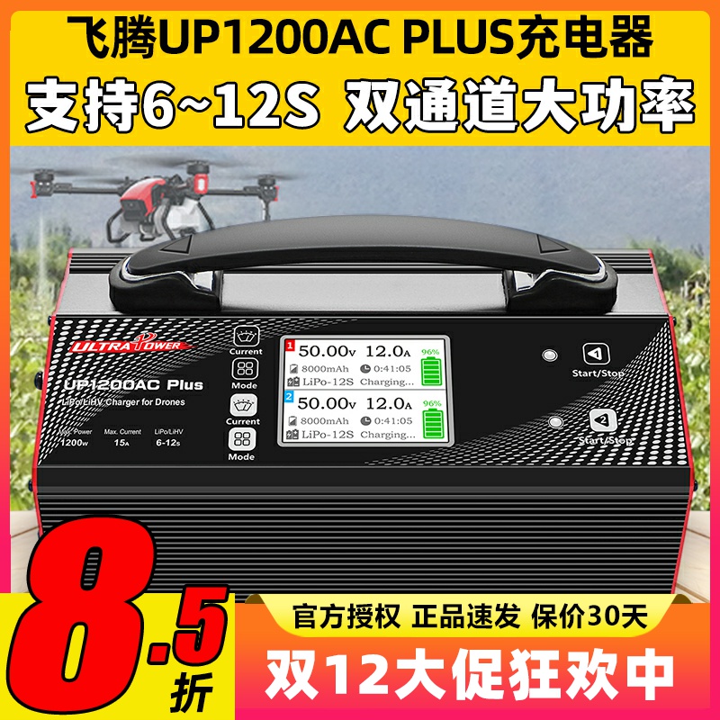 UltraPowerUP1200ACPLUS充电器