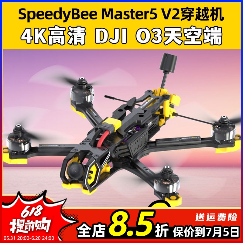 SpeedyBeeMaster5V2穿越机5寸套机搭配DJIO3高清图传FPV无人机 玩具/童车/益智/积木/模型 遥控飞机零配件 原图主图