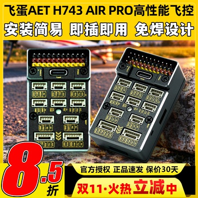 飞蛋AETH743AIRPRO高性能飞控