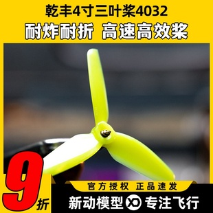 GEMFAN乾丰4032航模螺旋桨4寸三叶桨耐炸高速高效桨穿越机暴力桨