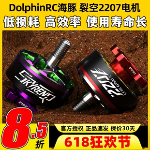 DolphinRC海豚裂空2207 1950KV/2100KV电机穿越机FPV5寸电机无刷
