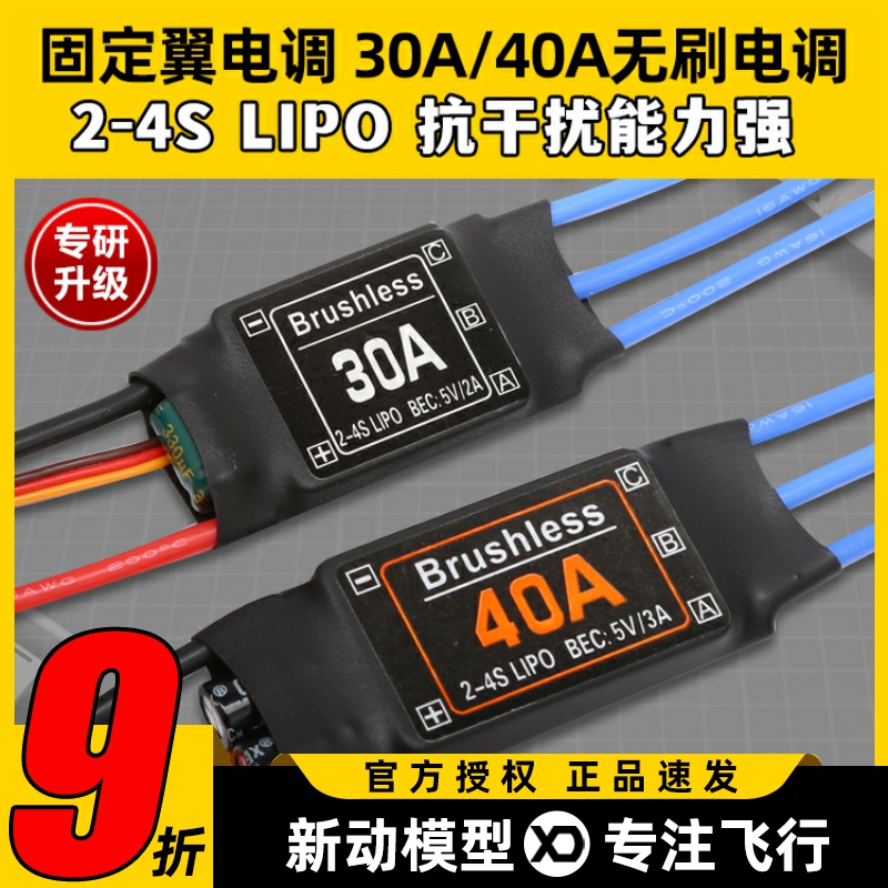 XXD新西达无刷电调固定翼航模4S30A无人机2-4S多旋翼电子调速器