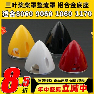 固定翼航模三叶螺旋桨8060 9060 1060 1170整流罩桨罩铝合金底座