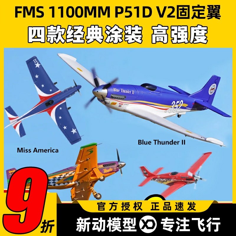 FMS1100MM运动版P51DV2固定翼