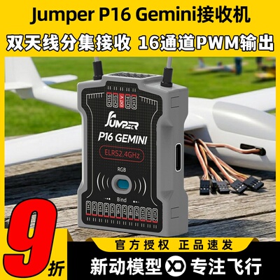 JumperP16Gemini接收机16通道