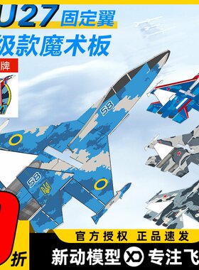 苏SU27航模耐摔魔术板遥控飞机