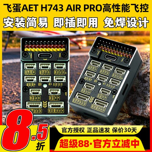 飞蛋AETH743AIRPRO高性能飞控