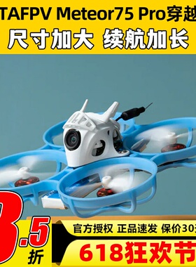 BETAFPV哈鸣 Meteor75Pro 1S穿越机无人机到手飞圈圈机FPV入门级