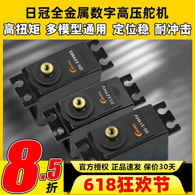 日冠DS319HV数字高压金属舵机
