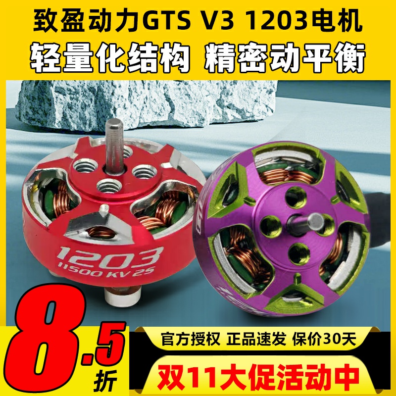 RCinpower致盈动力GTS V3 1203无刷电机花飞竞速室内穿越机动力