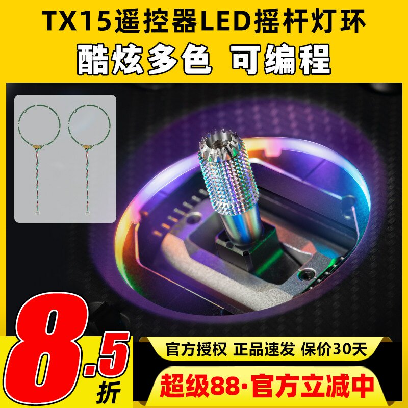 RadioMaster TX15遥控器LED摇杆灯环遥控器升级改装配件彩色光圈