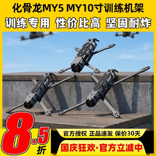 HGLRC化骨龙MY5 MY10寸机架FPV训练远航专用机架配件5寸10寸碳纤