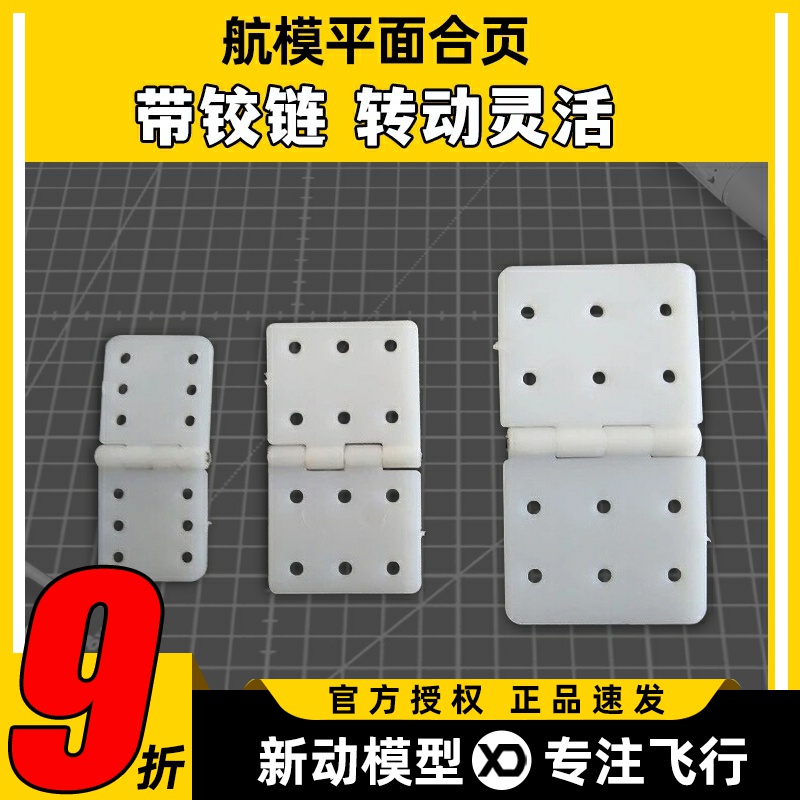 航模遥控固定翼飞机用平面合页平面活页铰链带引流槽型号全KT机