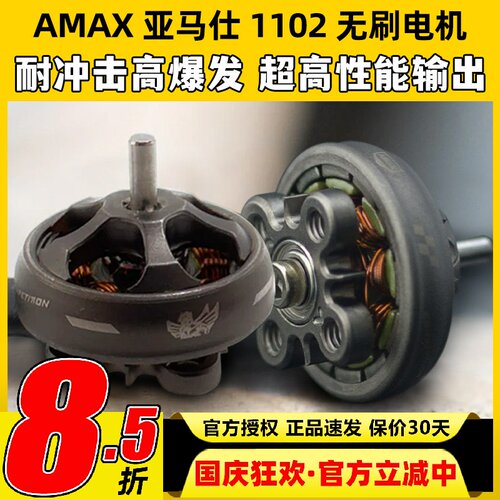 AMAX亚马仕1102穿越机FPV航模无人机暴力精密无刷电机高效动平衡