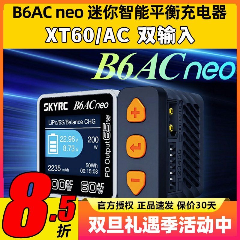 SKYRC新品B6ACneo智能平衡充电器车航模锂电池快充DC200W AC60W