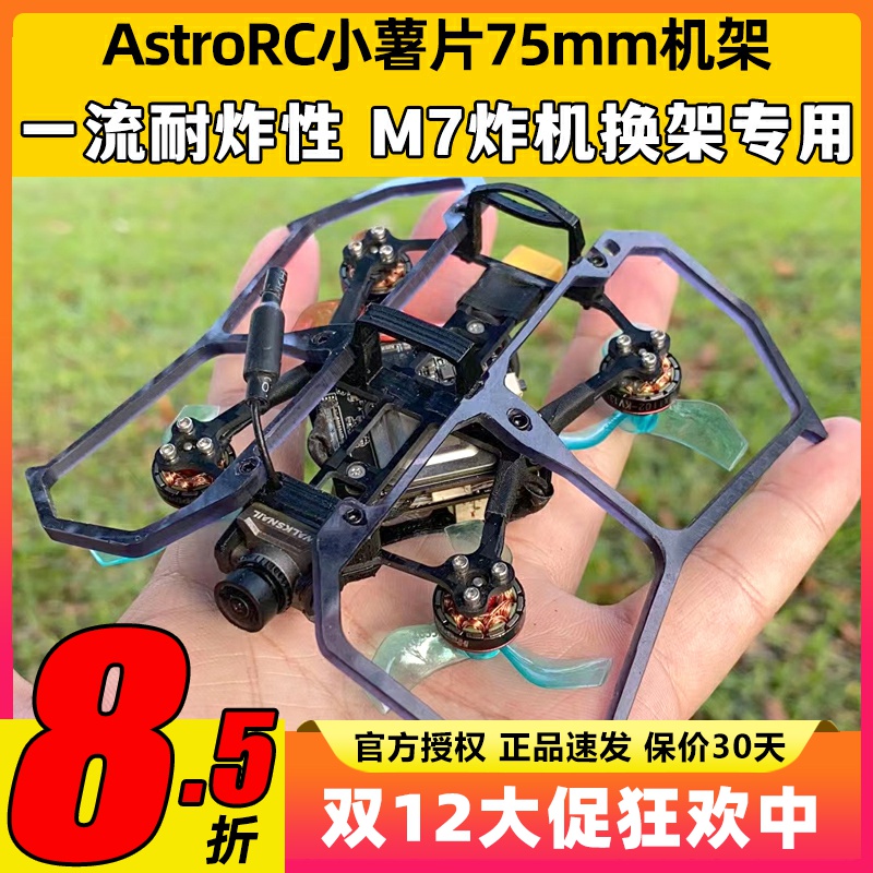 75mm机架 Astro小薯片V2 1s2s穿越机FPV室内mobula组装配件圈圈机
