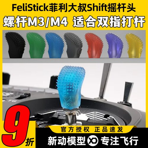 Felistick菲利大叔Shift摇杆头