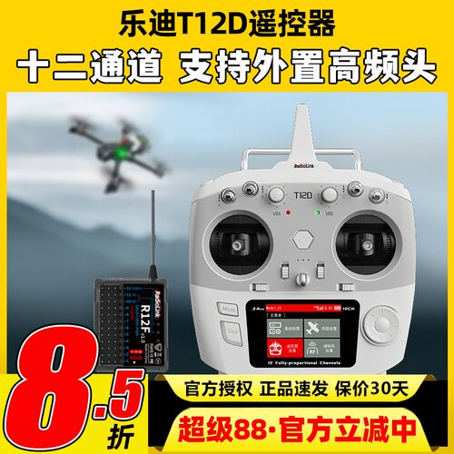 乐迪T12D遥控器新手入门适用培训