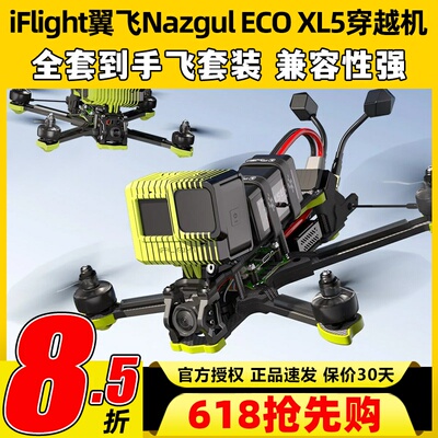 翼飞NazgulXL5ECO穿越机套机