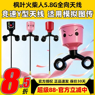 枫叶火柴人Y型天线hdzero图传