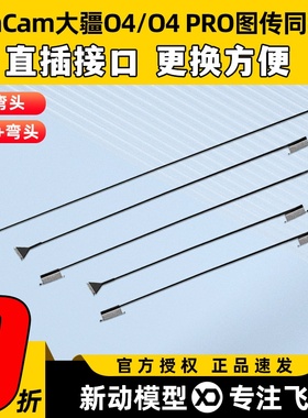 RunCam 大疆O4PRO同轴线O4Lite图传天空端改装线延长线替换配件