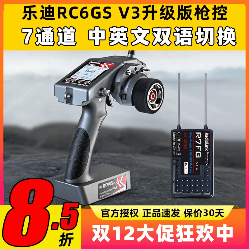 乐迪RC6GS V3枪控7通道2.4G陀螺仪模型遥控车船机器人通用遥控器