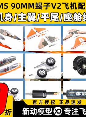 FMS 90MM蝎子Super Scorpion V2飞机橙色配件机身主翼垂尾连接杆
