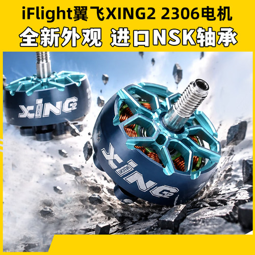 iFlight翼飞XING22207/2306电机
