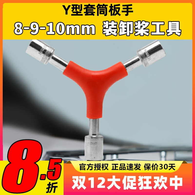 Y型三合一套筒扳手拆桨换桨