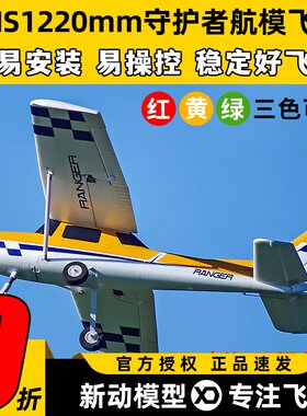 FMS守护者航模易安装易操控稳定