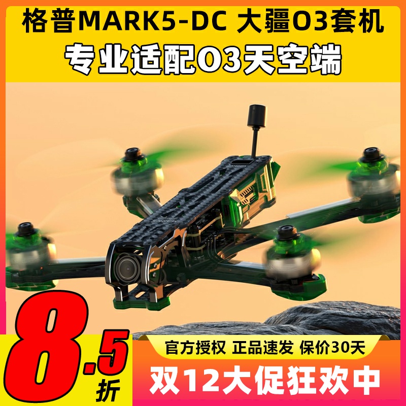GEPRC 格普GEP-MK5D MARK5套机DJI大疆O3天空端数字套餐FPV穿越机