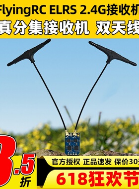 FlyingRC ELRS 2.4G真分集接收机flyingrc bec穿越机接收机elrs