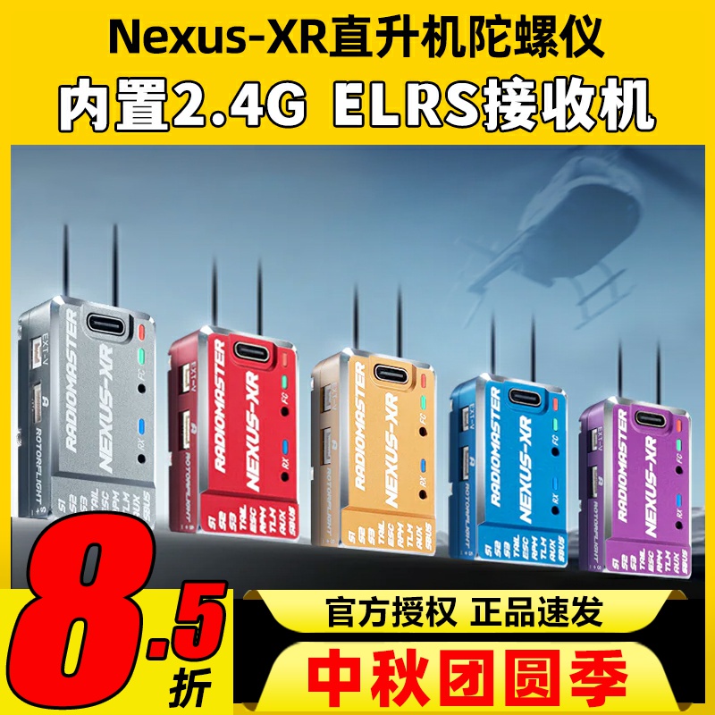 RadioMaster Nexus-XR航模固定翼直升机陀螺仪内置双路接收机ELRS