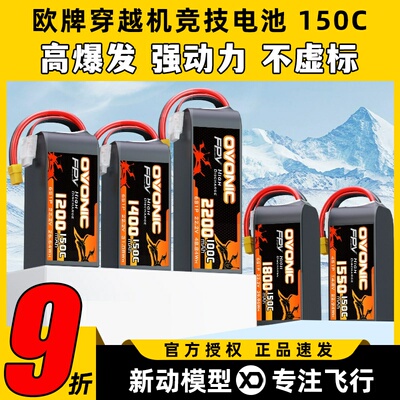 ovonic欧牌电池o牌6S穿越机电池航模150C无人机4S竞速花飞FPV锂电