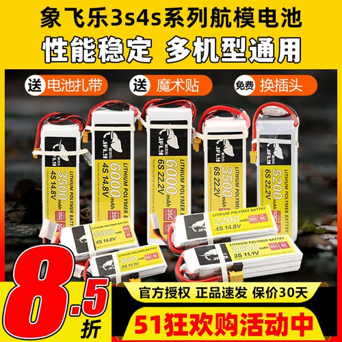 Jfly象飞乐航模电池3s锂电池4s航模锂电池2200mAh25C固定翼无人机