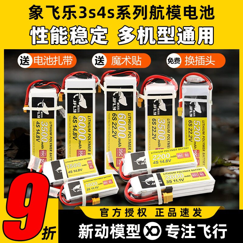 Jfly象飞乐航模电池3s锂电池4s航模锂电池2200mAh25C固定翼无人机图片
