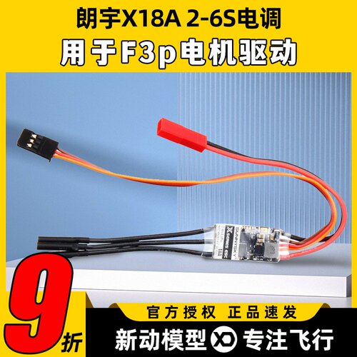 X18A电调用于F3p电机驱动