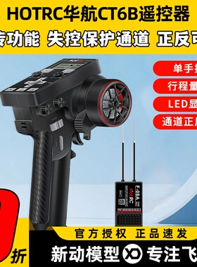 HotRC CT-6B遥控器枪控8通道2.4g接收机攀爬越野漂移遥控车船模型