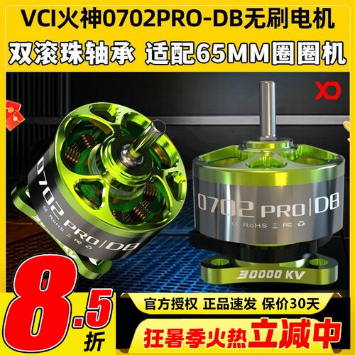 VCI火神0702PRO-DB无刷电机