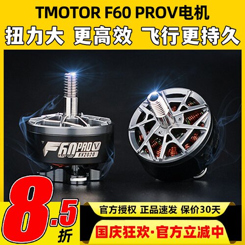 TMOTOR破风5代F60pro V电机5寸竞赛级FPV穿越机马达高性能高爆发