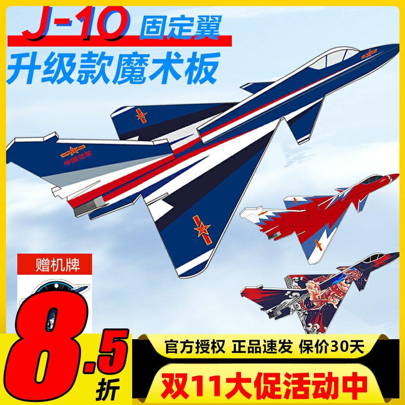 歼10魔术板航模飞机固定翼
