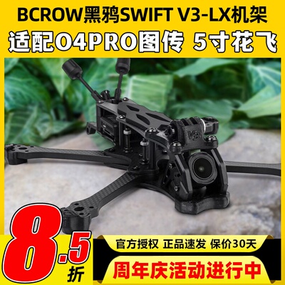 BCROW黑鸦SWIFT V3-LX机架5寸花飞穿越机架适配大疆O4PRO高清图传