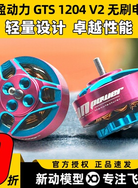 致盈动力RCinpower GTS1204 V2 微型 FPV穿越机飞行无刷马达