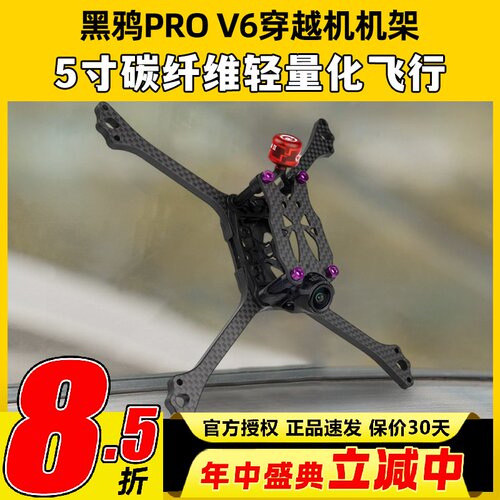BCROW黑鸦V6机架5寸穿越机FPV竞速PROV6无人机碳纤维机架2020孔位