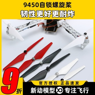 自锁螺旋桨自紧9450正反桨升级版 桨叶无人机FPV精灵3F450航模配件