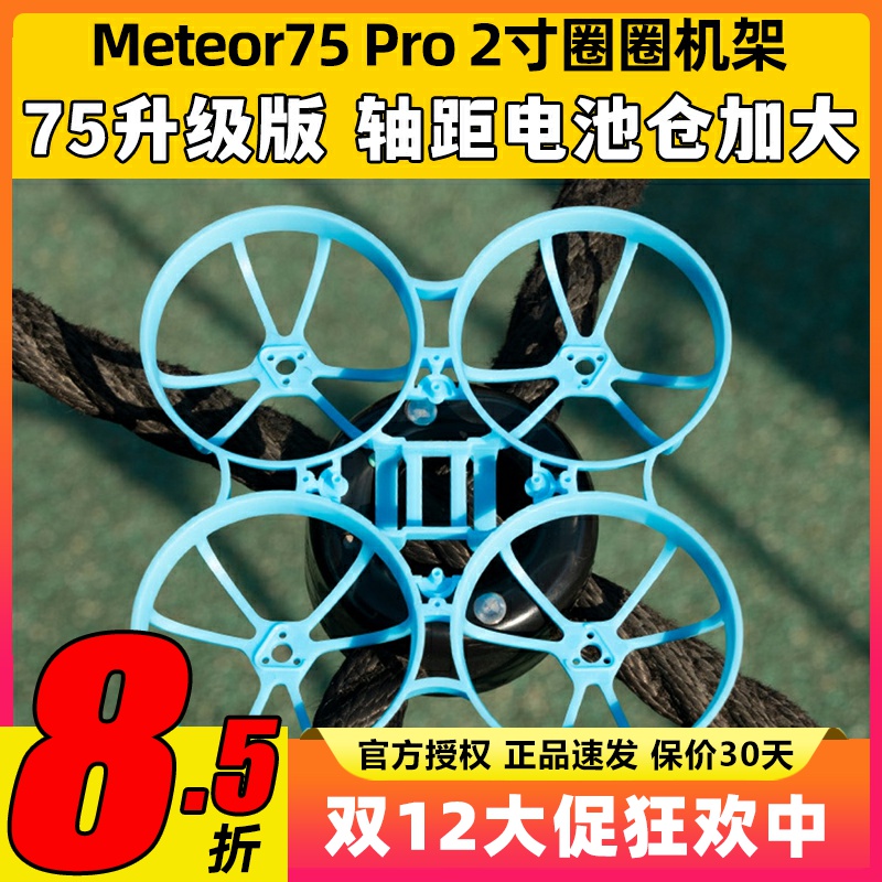 BETAFPV Meteor75 Pro 2寸机架穿越机无人机fpv室内外竞速小飞机