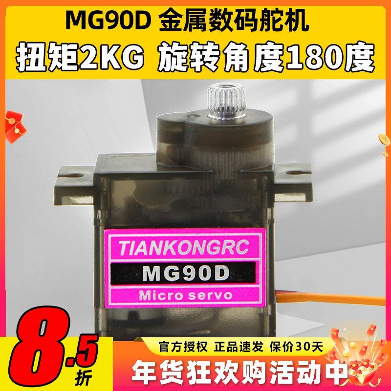天空舵机 MG90D 9g金属齿轮数字舵机KT板固定翼航模遥控飞机配件,玩具/童车/益智/积木/模型,遥控无人飞机零配件,淘宝优惠券,粉丝福利购,淘宝优惠卷