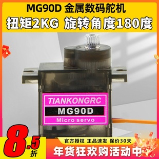 天空舵机 MG90D 9g金属齿轮数字舵机KT板固定翼航模遥控飞机配件