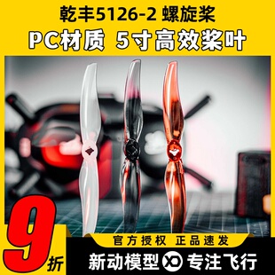Gemfan乾丰5126-2五寸三孔二叶桨穿越机FPV航模高效桨远航螺旋桨
