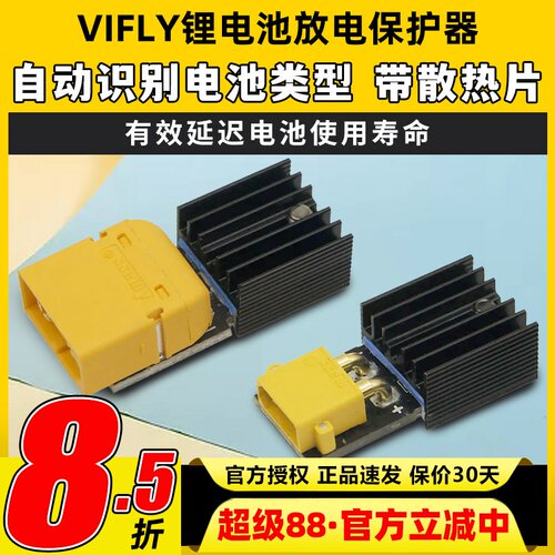 Vifly锂电池保护器storesafe穿越机航模3S4S锂电池XT60长期储存器